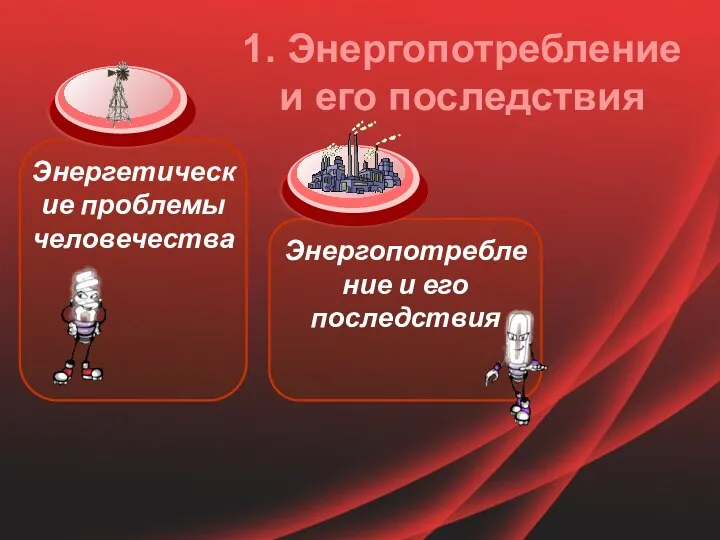 Энергопотребление и его последствия 1. Энергопотребление и его последствия Энергетические проблемы человечества