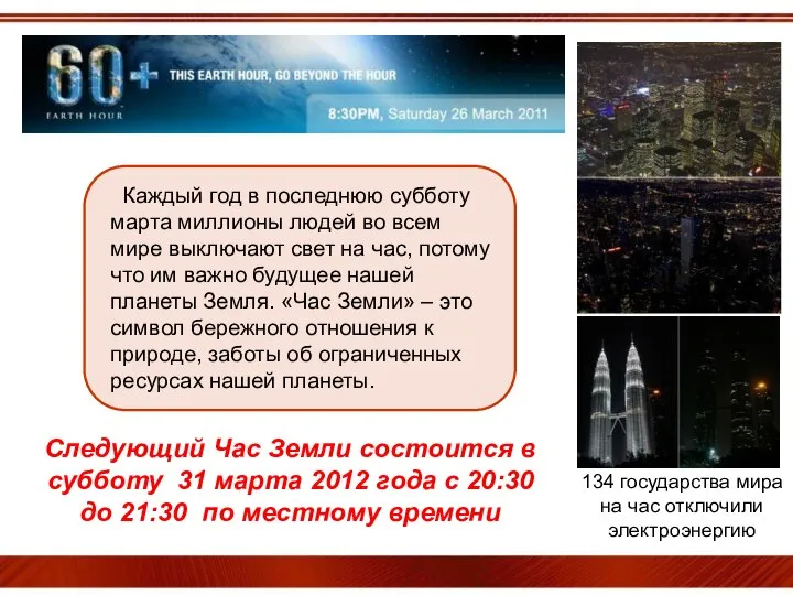 Следующий Час Земли состоится в субботу 31 марта 2012 года с