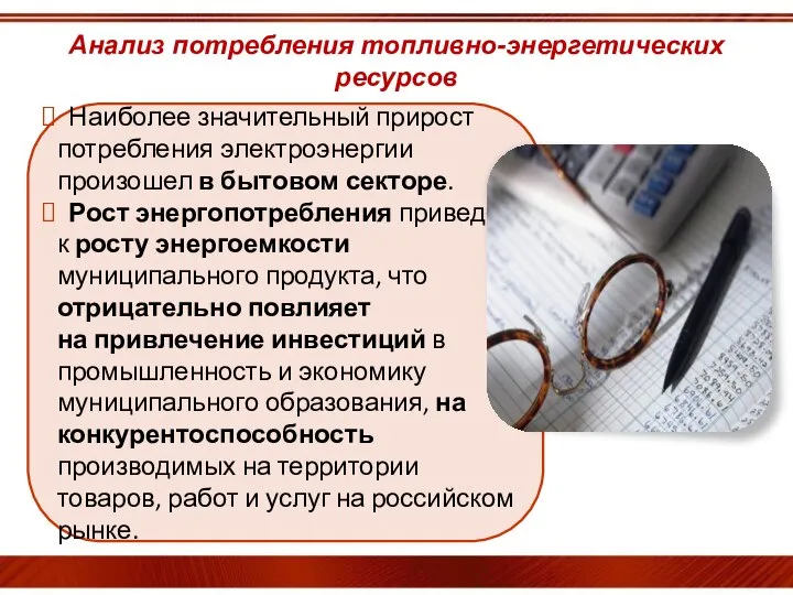 Наиболее значительный прирост потребления электроэнергии произошел в бытовом секторе. Рост энергопотребления