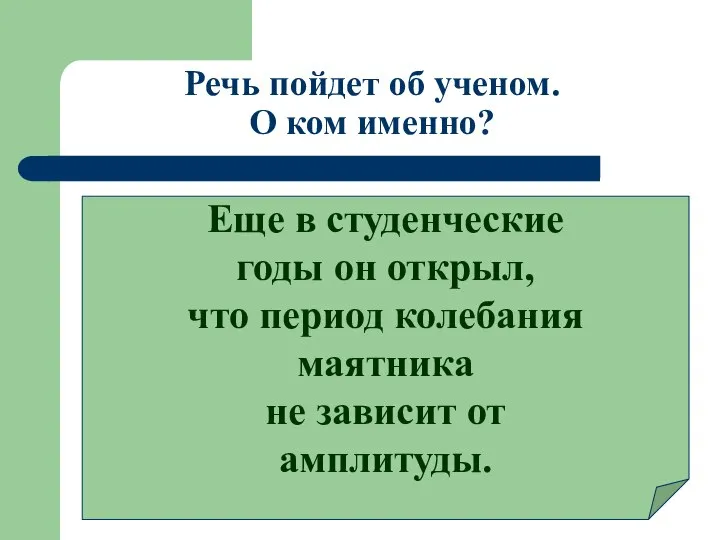 Речь пойдет об ученом. О ком именно? Еще в студенческие годы