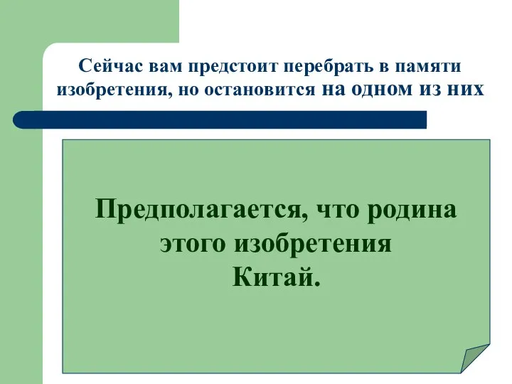 Сейчас вам предстоит перебрать в памяти изобретения, но остановится на одном