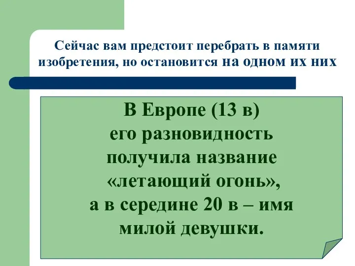 Сейчас вам предстоит перебрать в памяти изобретения, но остановится на одном