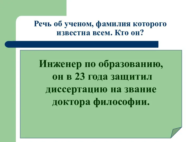 Речь об ученом, фамилия которого известна всем. Кто он? Инженер по