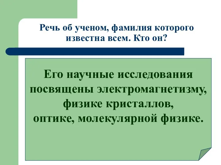 Речь об ученом, фамилия которого известна всем. Кто он? Его научные