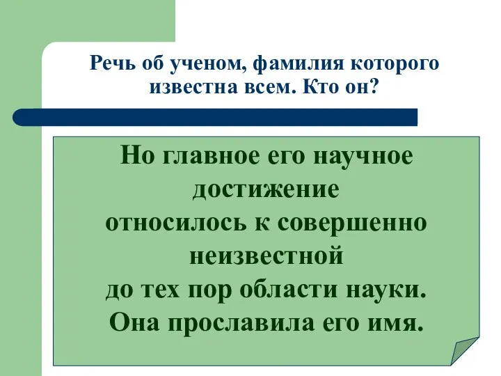 Речь об ученом, фамилия которого известна всем. Кто он? Но главное