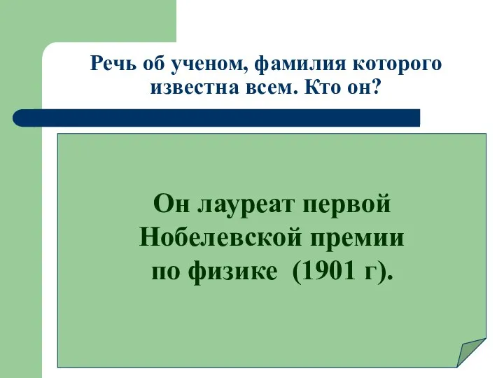 Речь об ученом, фамилия которого известна всем. Кто он? Он лауреат