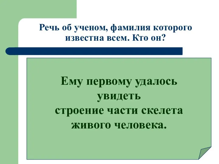 Речь об ученом, фамилия которого известна всем. Кто он? Ему первому