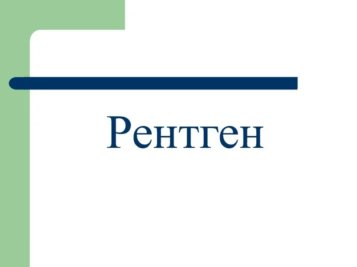 Рентген