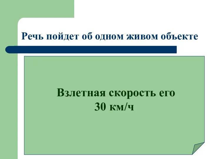 Речь пойдет об одном живом объекте Взлетная скорость его 30 км/ч