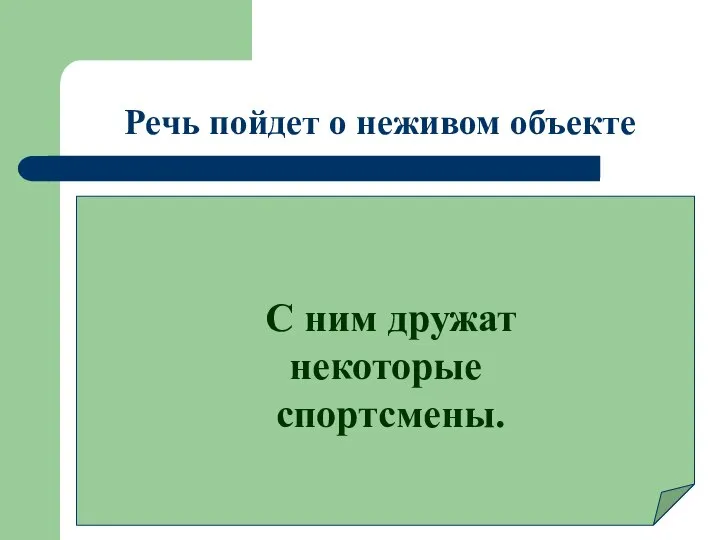 Речь пойдет о неживом объекте С ним дружат некоторые спортсмены.