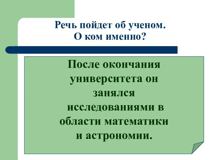 Речь пойдет об ученом. О ком именно? После окончания университета он