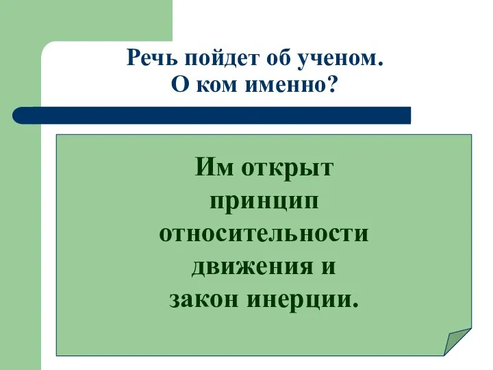 Речь пойдет об ученом. О ком именно? Им открыт принцип относительности движения и закон инерции.