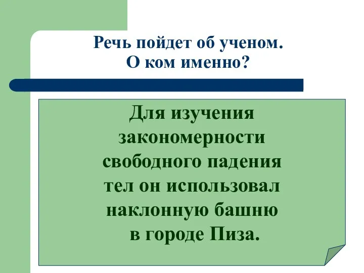 Речь пойдет об ученом. О ком именно? Для изучения закономерности свободного