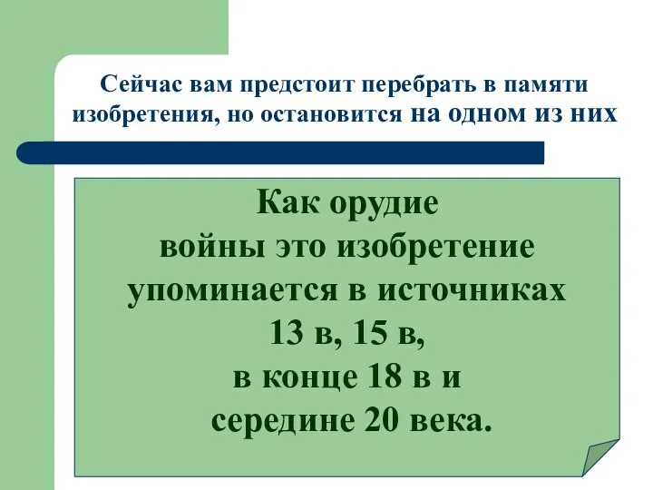 Сейчас вам предстоит перебрать в памяти изобретения, но остановится на одном