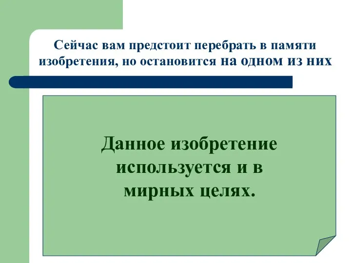 Сейчас вам предстоит перебрать в памяти изобретения, но остановится на одном