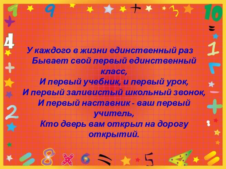 У каждого в жизни единственный раз Бывает свой первый единственный класс,