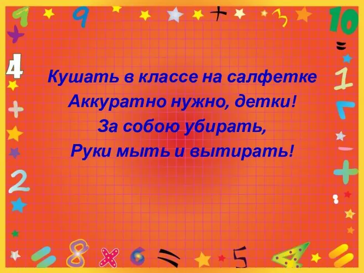 Кушать в классе на салфетке Аккуратно нужно, детки! За собою убирать, Руки мыть и вытирать!