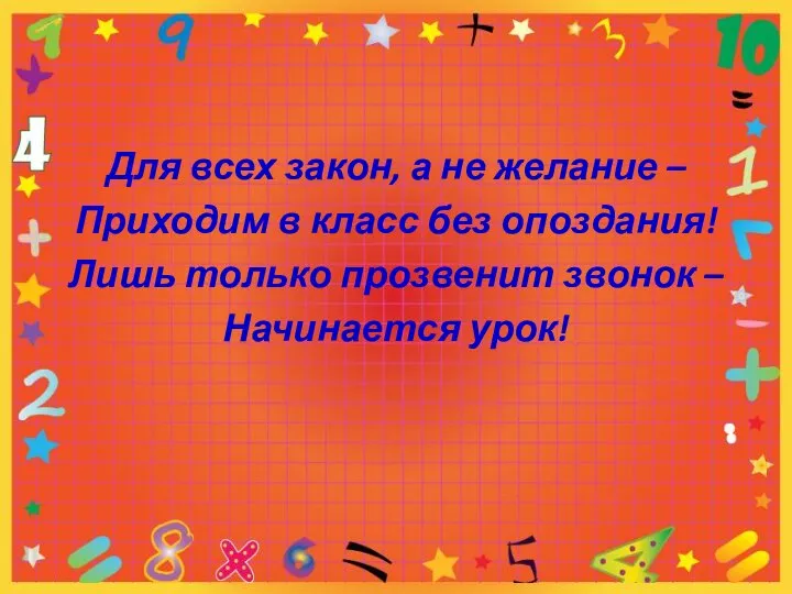 Для всех закон, а не желание – Приходим в класс без