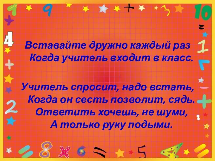 Вставайте дружно каждый раз Когда учитель входит в класс. Учитель спросит,