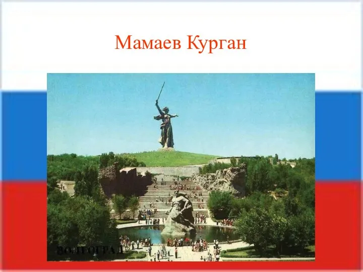 Мамаев Курган Мамаев Курган