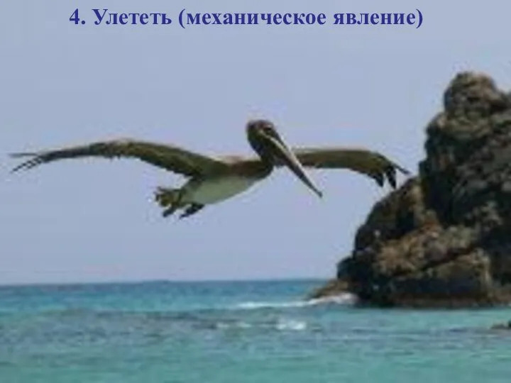 4. Улететь (механическое явление)