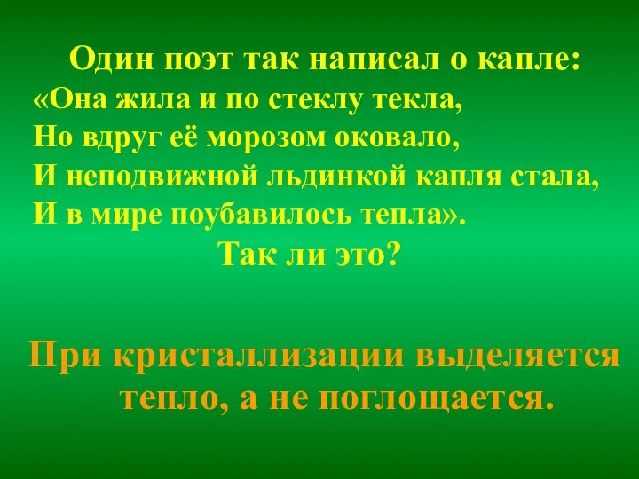 Один поэт так написал о капле: «Она жила и по стеклу