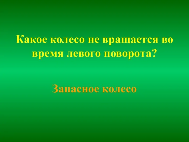 Какое колесо не вращается во время левого поворота? Запасное колесо