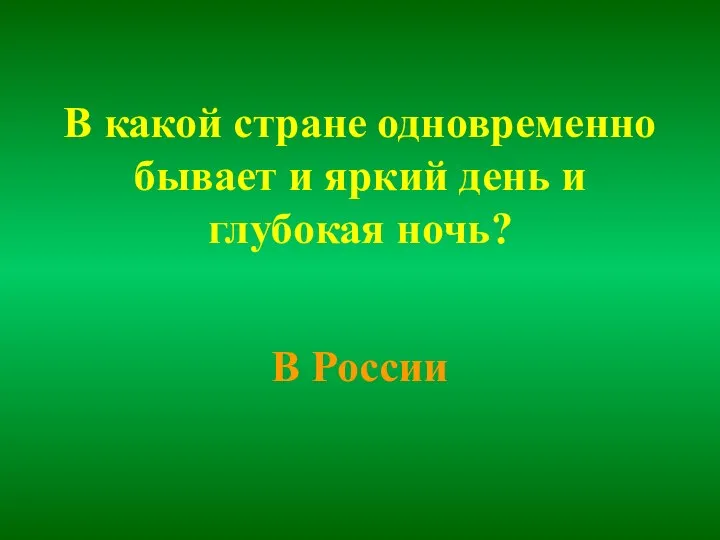 В какой стране одновременно бывает и яркий день и глубокая ночь? В России