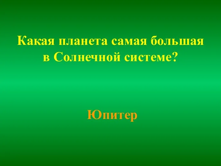 Какая планета самая большая в Солнечной системе? Юпитер