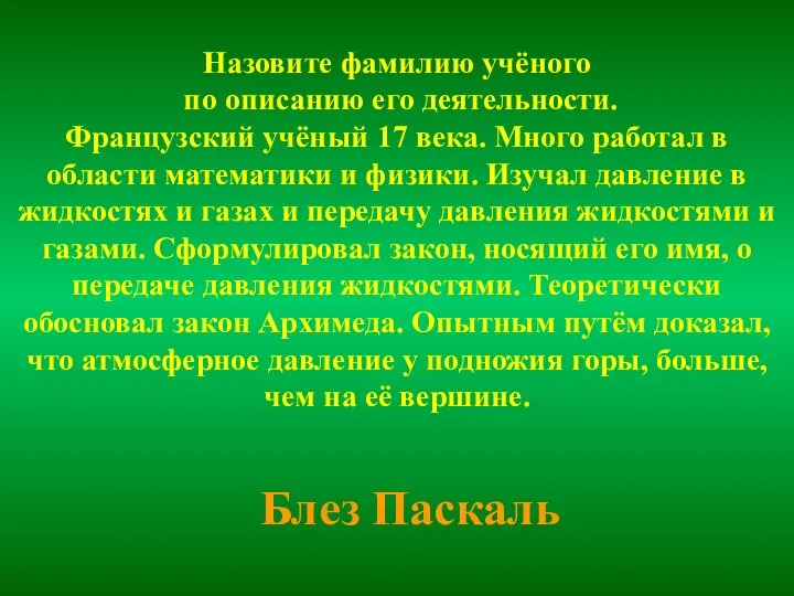 Назовите фамилию учёного по описанию его деятельности. Французский учёный 17 века.