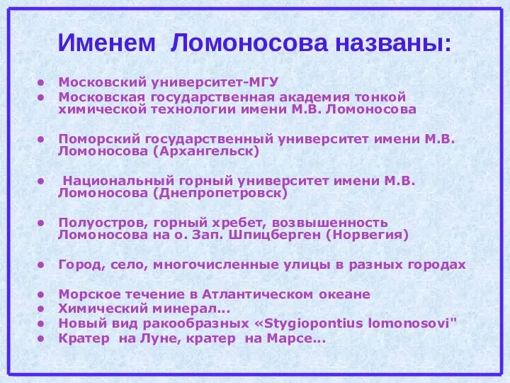 Именем Ломоносова названы: Московский университет-МГУ Московская государственная академия тонкой химической технологии