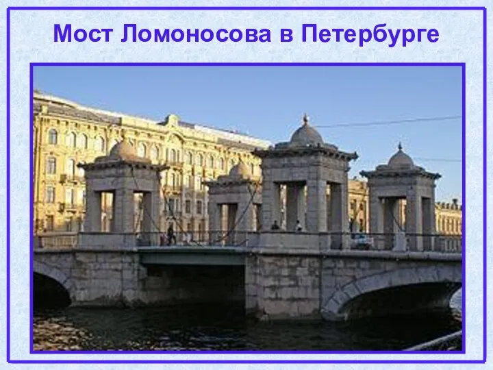 Мост Ломоносова в Петербурге