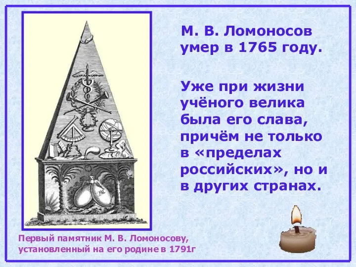 М. В. Ломоносов умер в 1765 году. Уже при жизни учёного