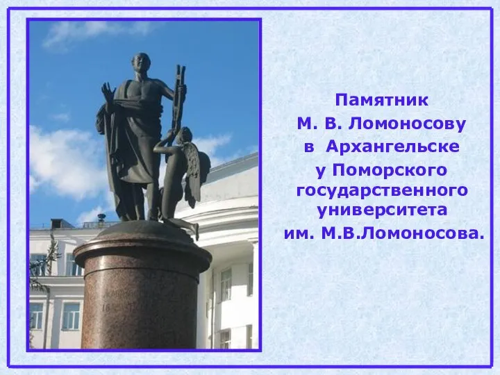 Памятник М. В. Ломоносову в Архангельске у Поморского государственного университета им. М.В.Ломоносова.