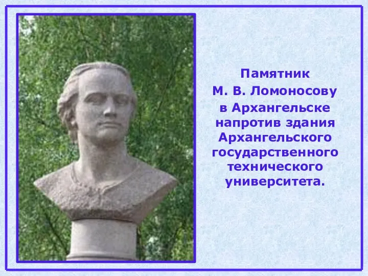 Памятник М. В. Ломоносову в Архангельске напротив здания Архангельского государственного технического университета.