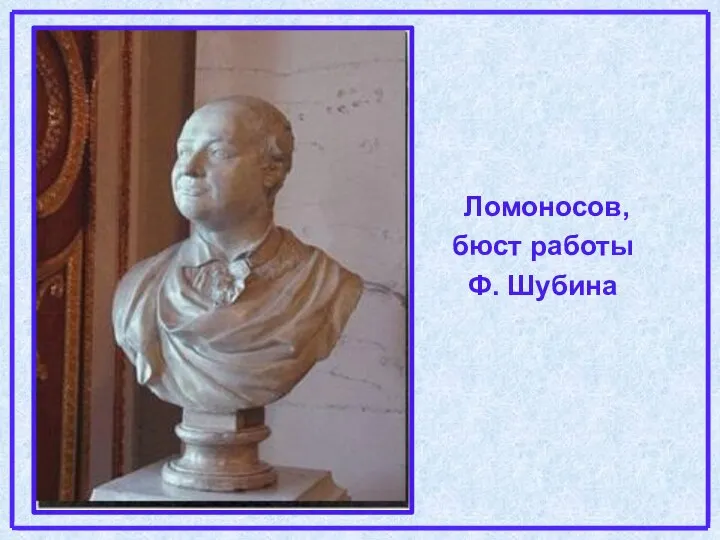Ломоносов, бюст работы Ф. Шубина