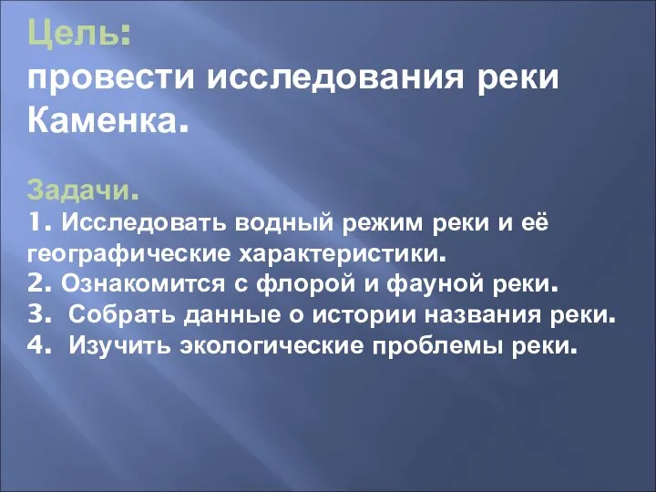 Цель: провести исследования реки Каменка. Задачи. 1. Исследовать водный режим реки