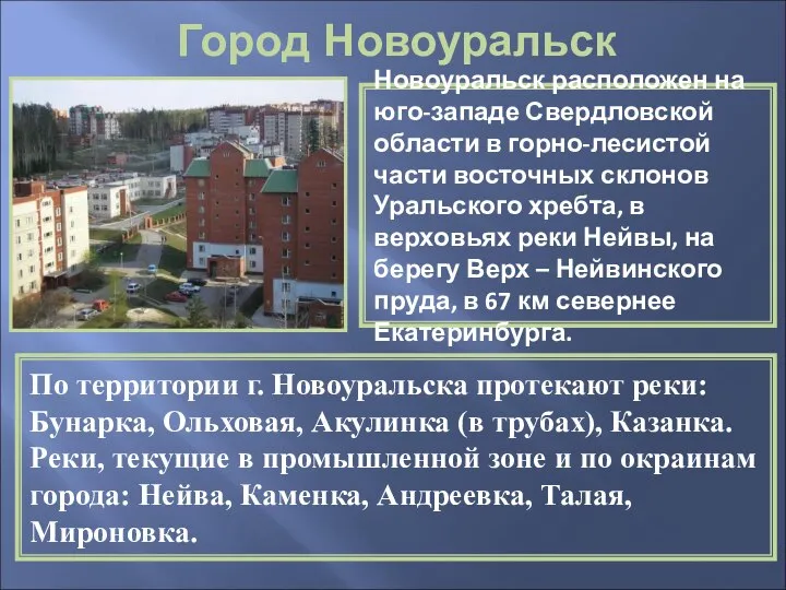 Город Новоуральск Новоуральск расположен на юго-западе Свердловской области в горно-лесистой части