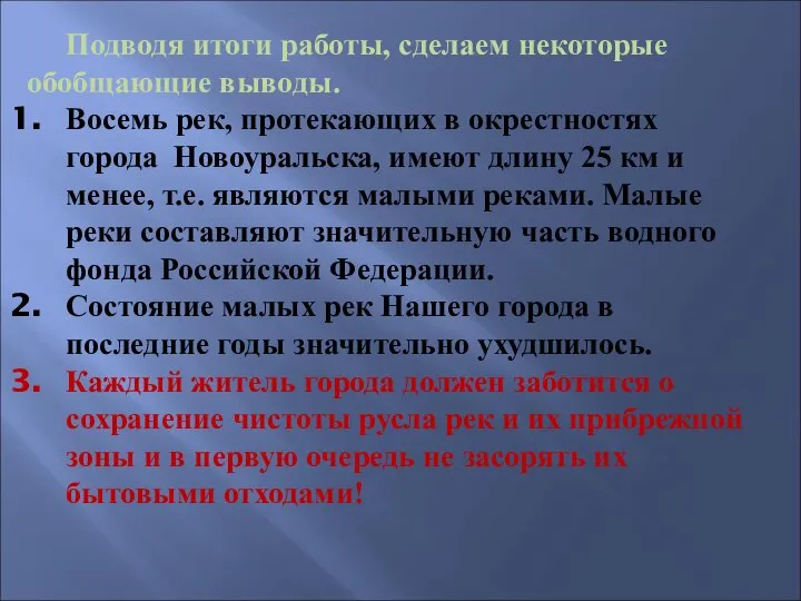 Подводя итоги работы, сделаем некоторые обобщающие выводы. Восемь рек, протекающих в