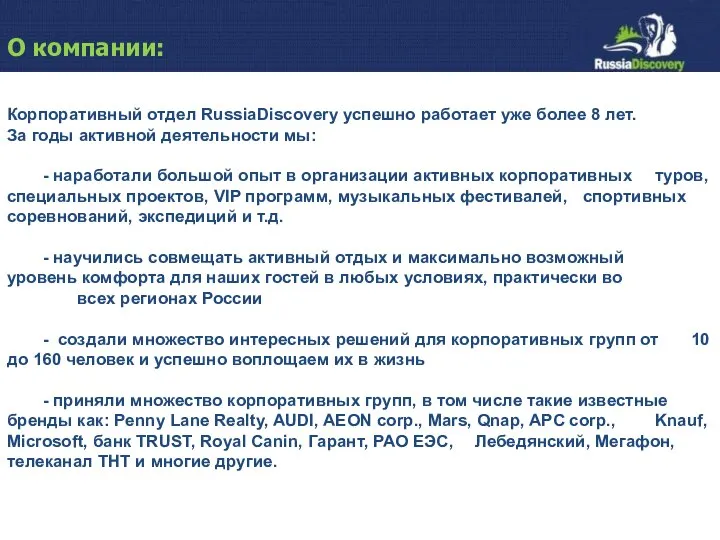 Корпоративный отдел RussiaDiscovery успешно работает уже более 8 лет. За годы