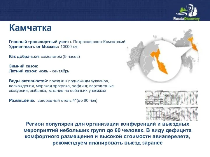 Главный транспортный узел: г. Петропавловск-Камчатский Удаленность от Москвы: 10000 км Как