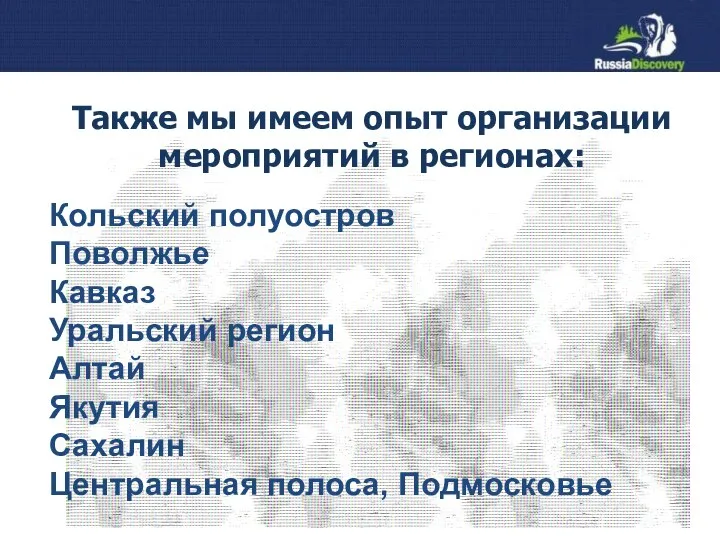 Также мы имеем опыт организации мероприятий в регионах: Кольский полуостров Поволжье