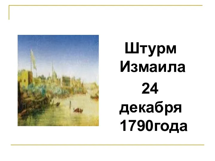 Штурм Измаила 24 декабря 1790года Штурм Измаила 24 декабря 1790года