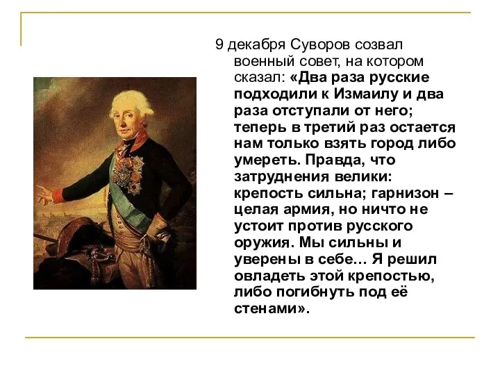 9 декабря Суворов созвал военный совет, на котором сказал: «Два раза