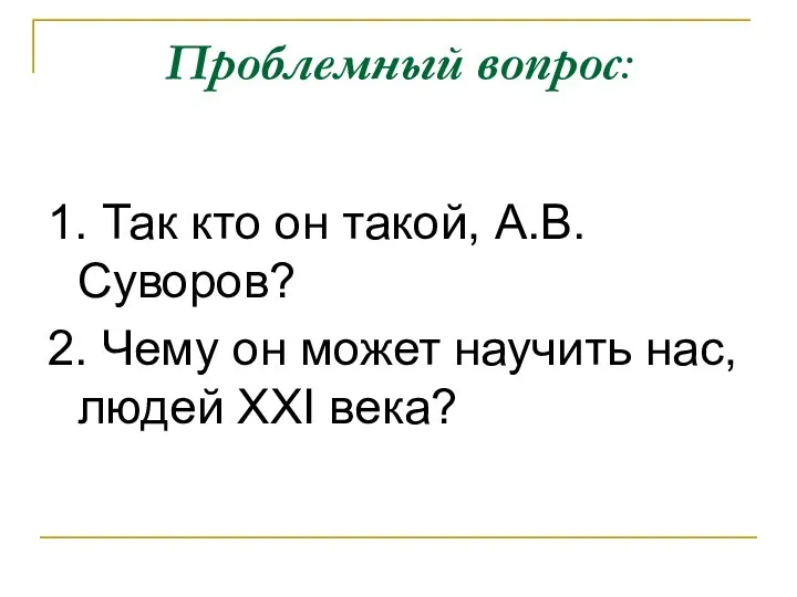 Проблемный вопрос: 1. Так кто он такой, А.В.Суворов? 2. Чему он