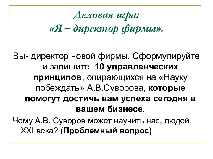 Деловая игра: «Я – директор фирмы». Вы- директор новой фирмы. Сформулируйте