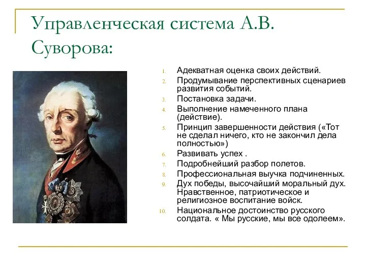 Управленческая система А.В.Суворова: Адекватная оценка своих действий. Продумывание перспективных сценариев развития