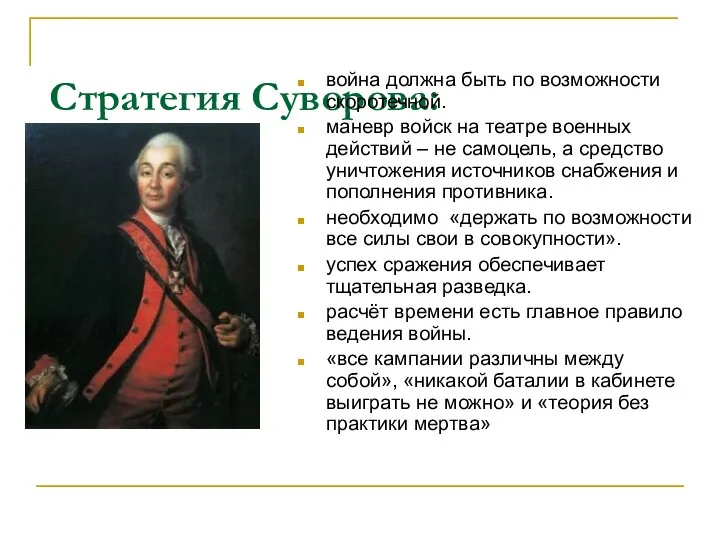 Стратегия Суворова: война должна быть по возможности скоротечной. маневр войск на