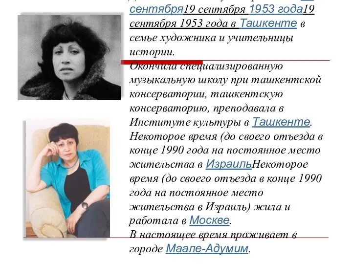 Дина Ильинична Рубина родилась 19 сентября19 сентября 1953 года19 сентября 1953