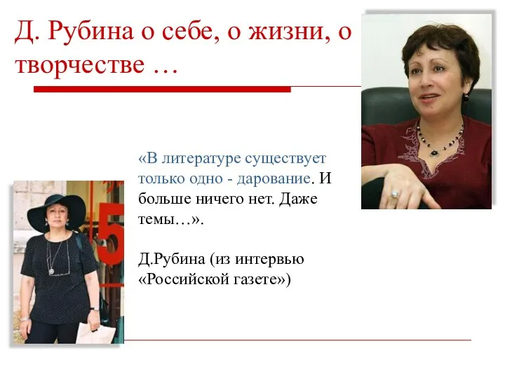 «В литературе существует только одно - дарование. И больше ничего нет.